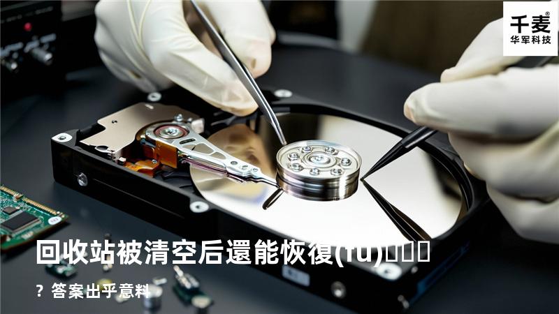 回收站被清空后還能恢復(fù)？答案出乎意料